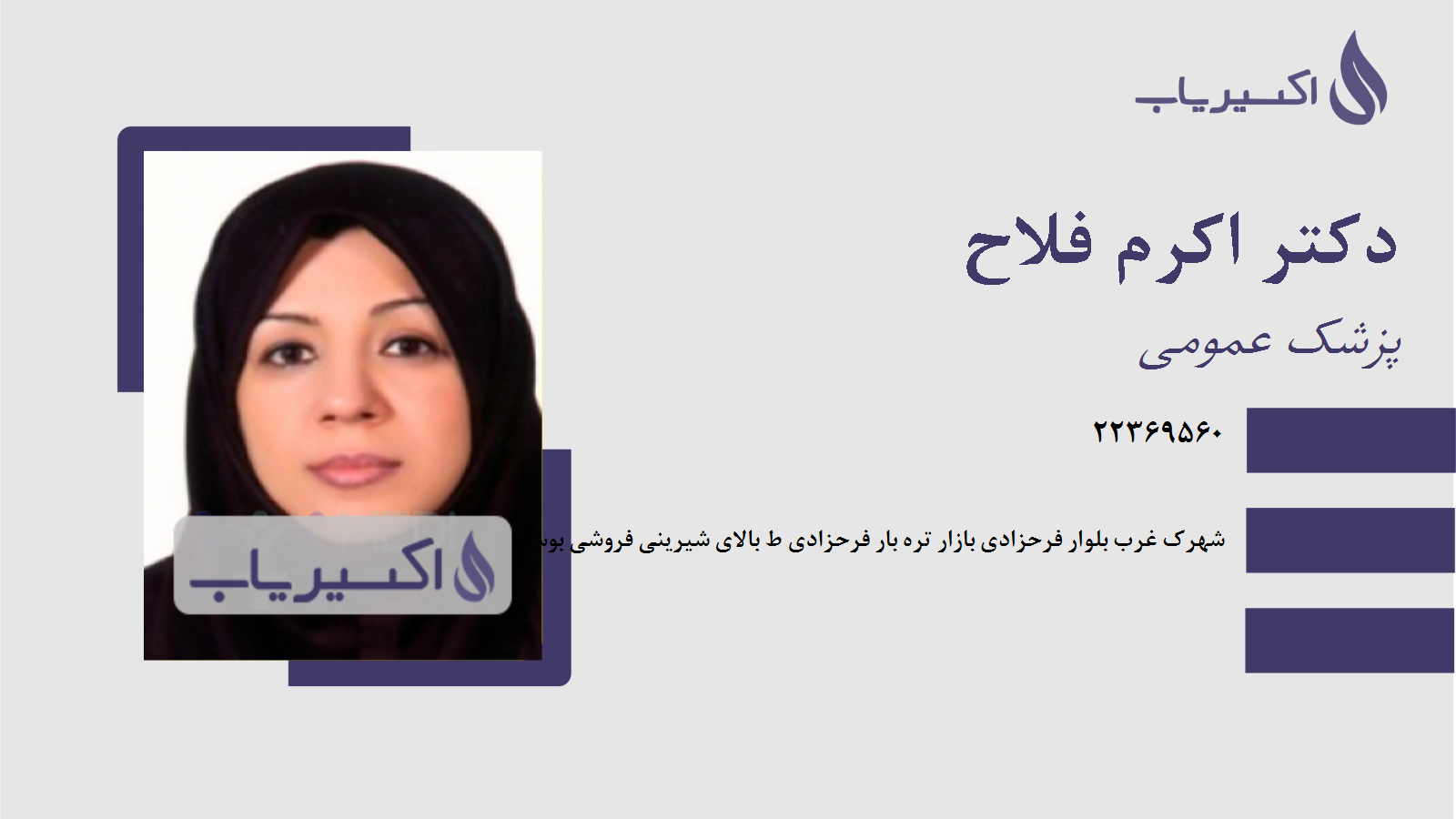 مطب دکتر اکرم فلاح