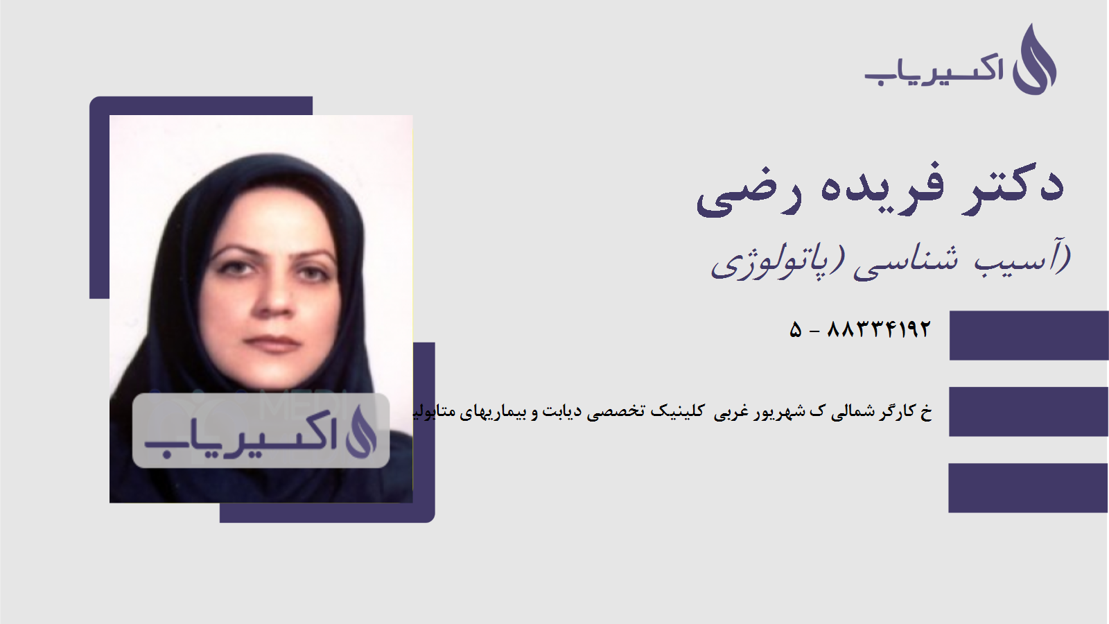 مطب دکتر فریده رضی