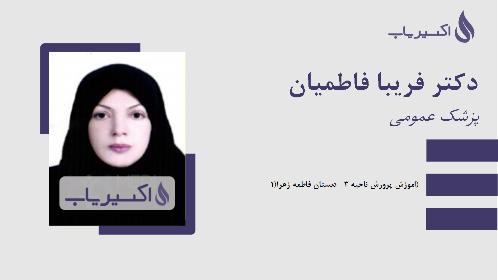 مطب دکتر فریبا فاطمیان