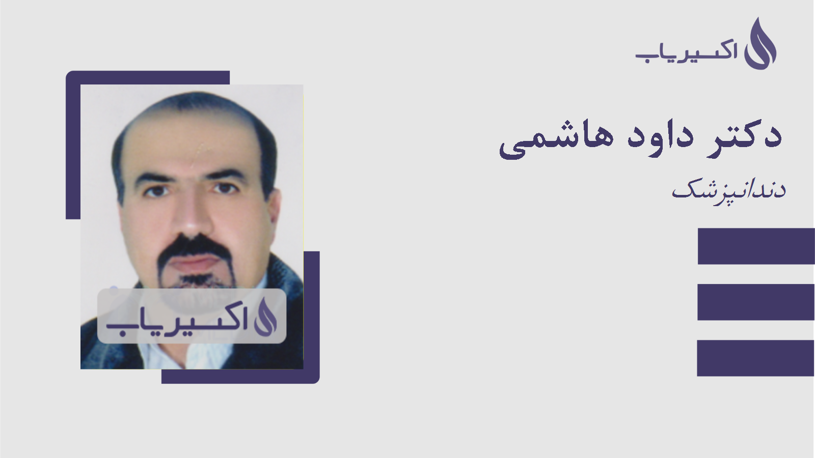 مطب دکتر داود هاشمی