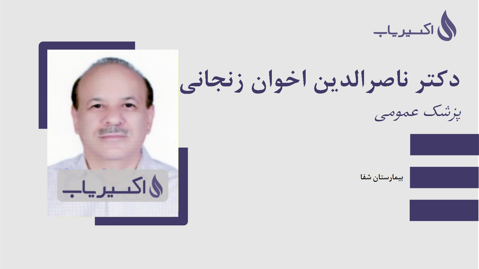 مطب دکتر ناصرالدین اخوان زنجانی