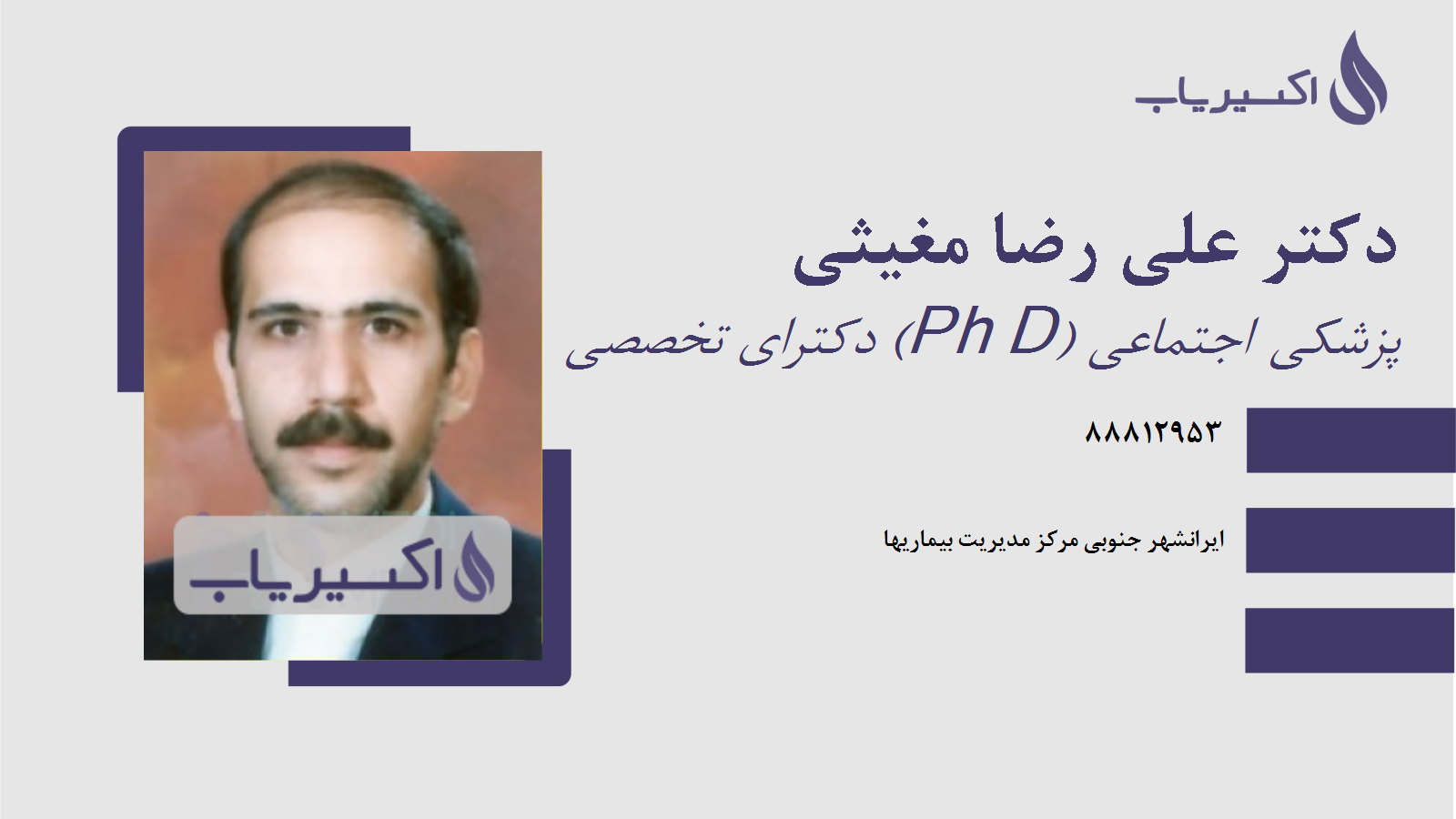 مطب دکتر علی رضا مغیثی