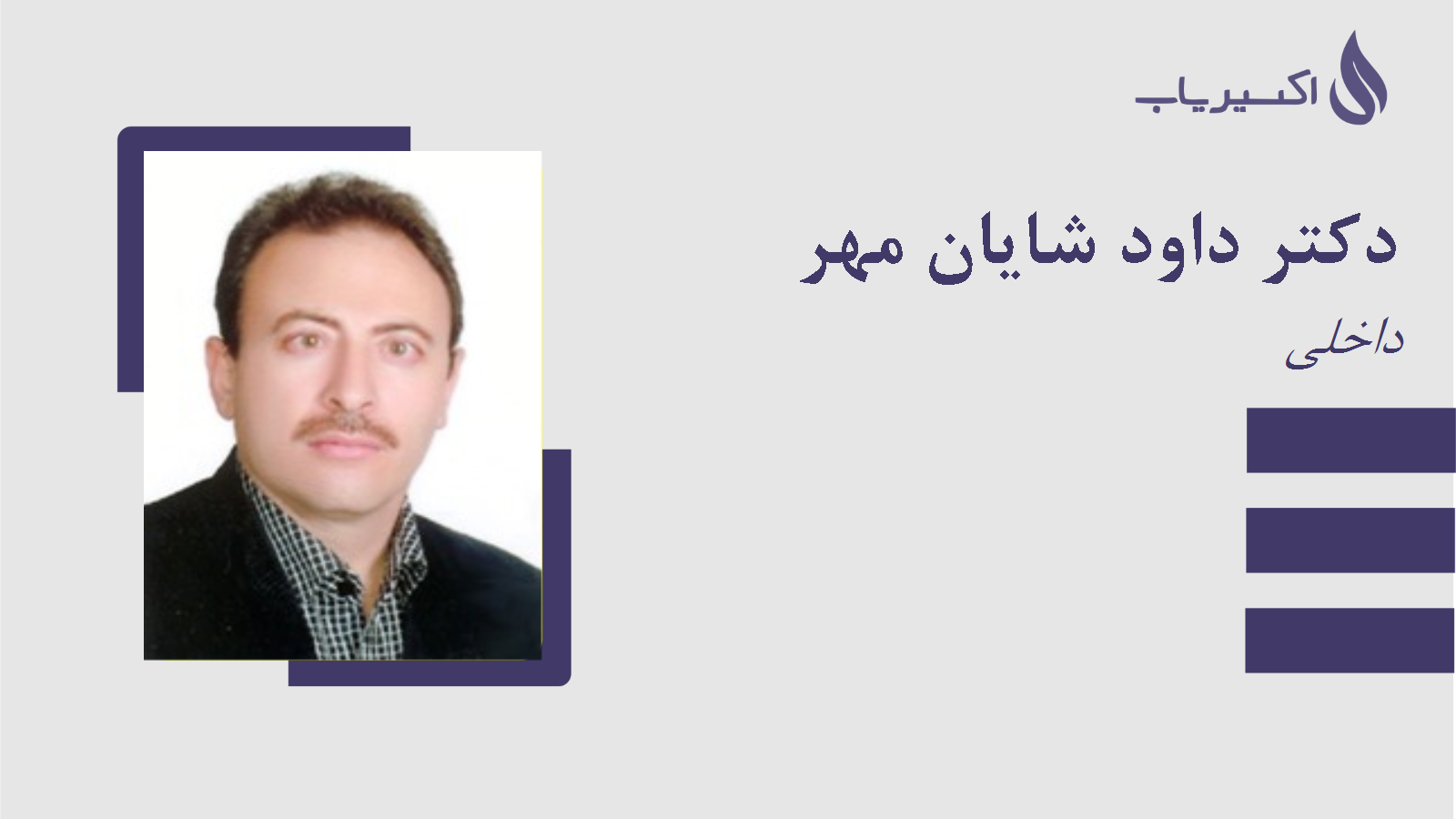 مطب دکتر داود شایان مهر