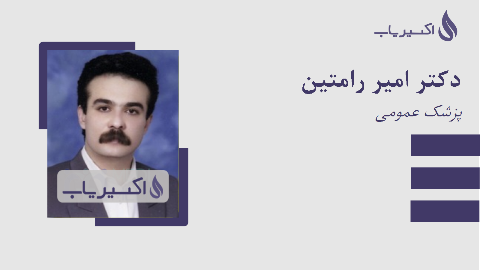 مطب دکتر امیر رامتین