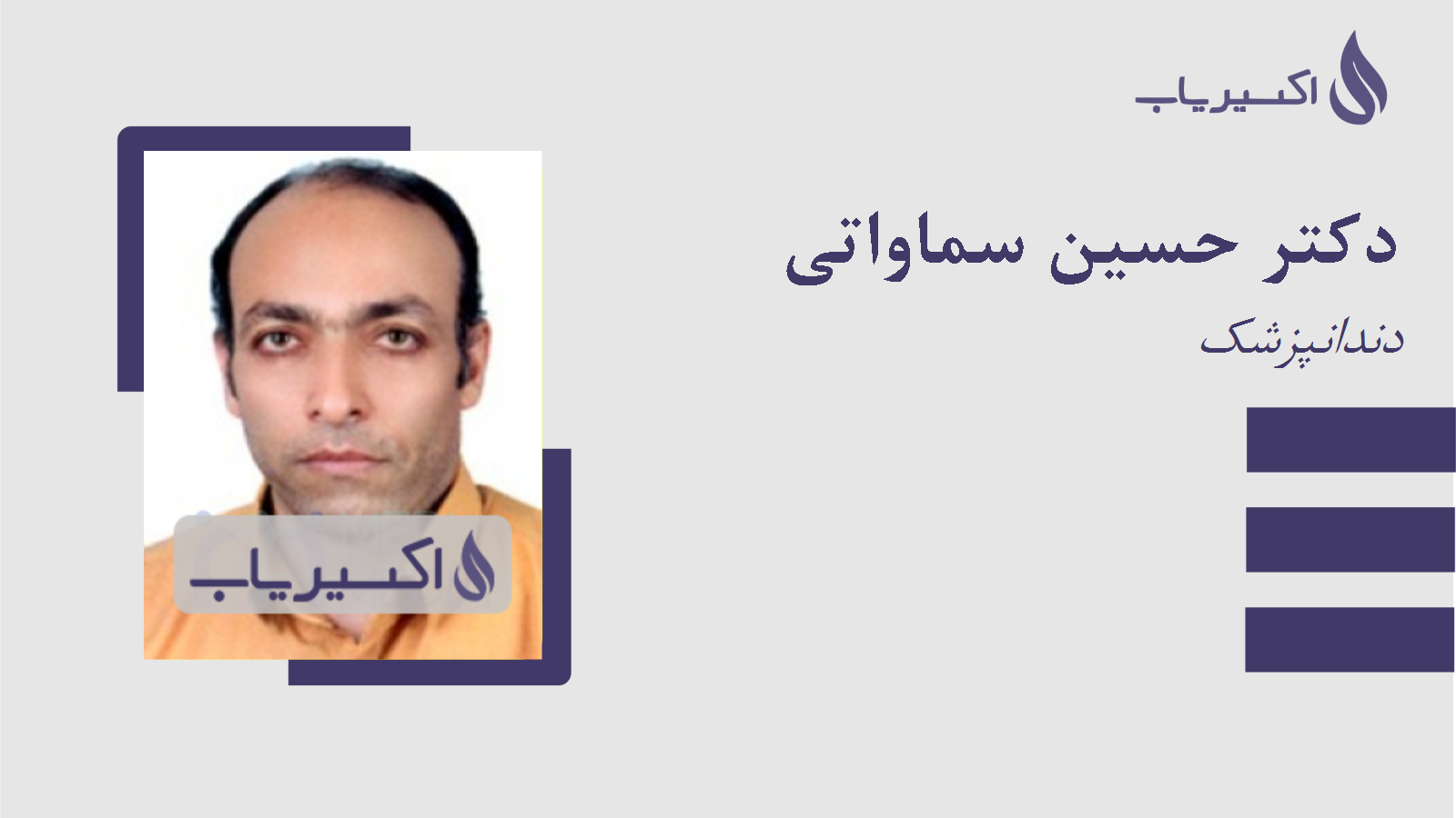 مطب دکتر حسین سماواتی
