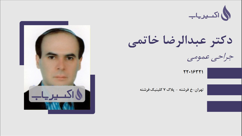 مطب دکتر عبدالرضا خاتمی