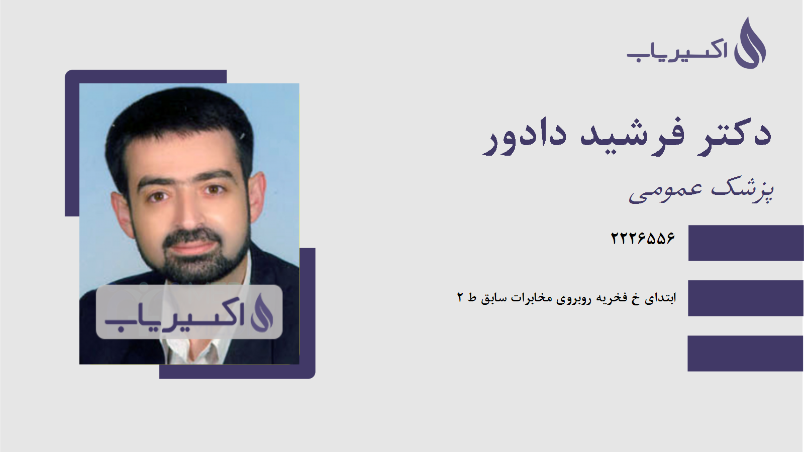 مطب دکتر فرشید دادور