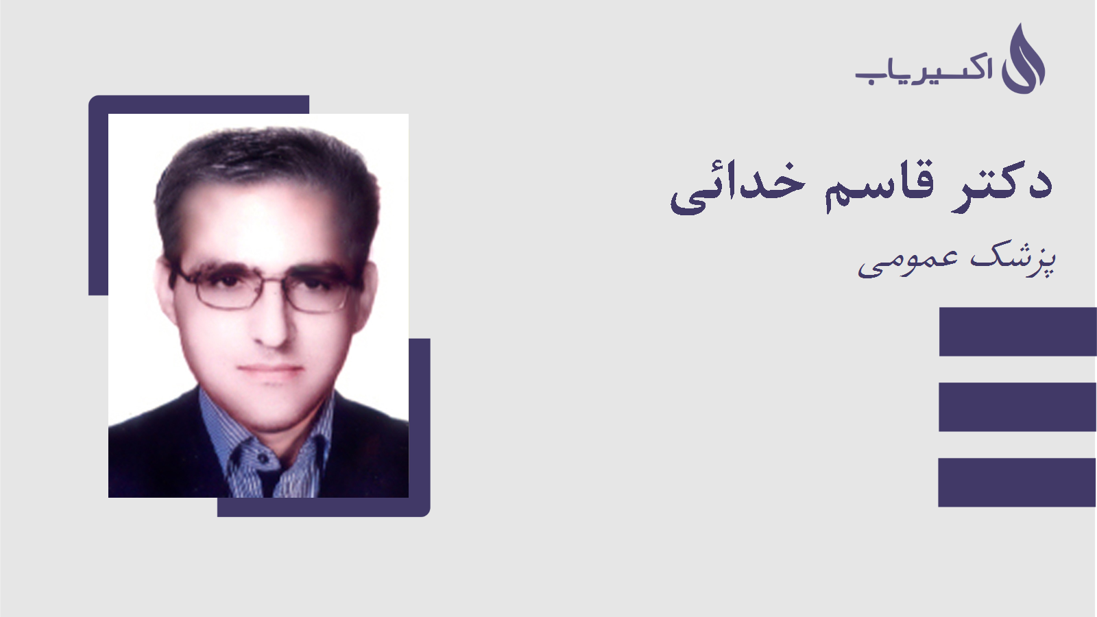 مطب دکتر قاسم خدائی