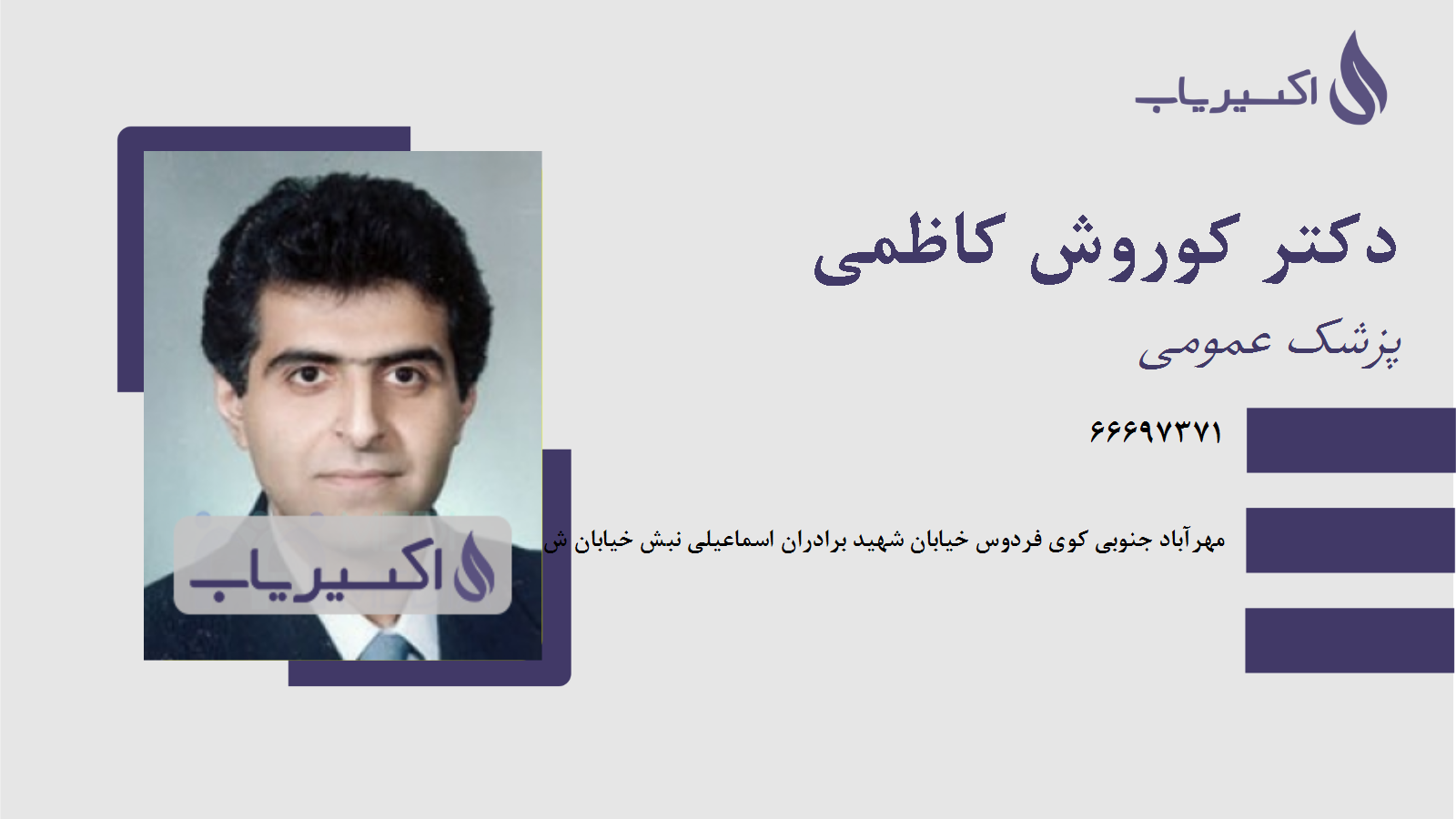 مطب دکتر کوروش کاظمی