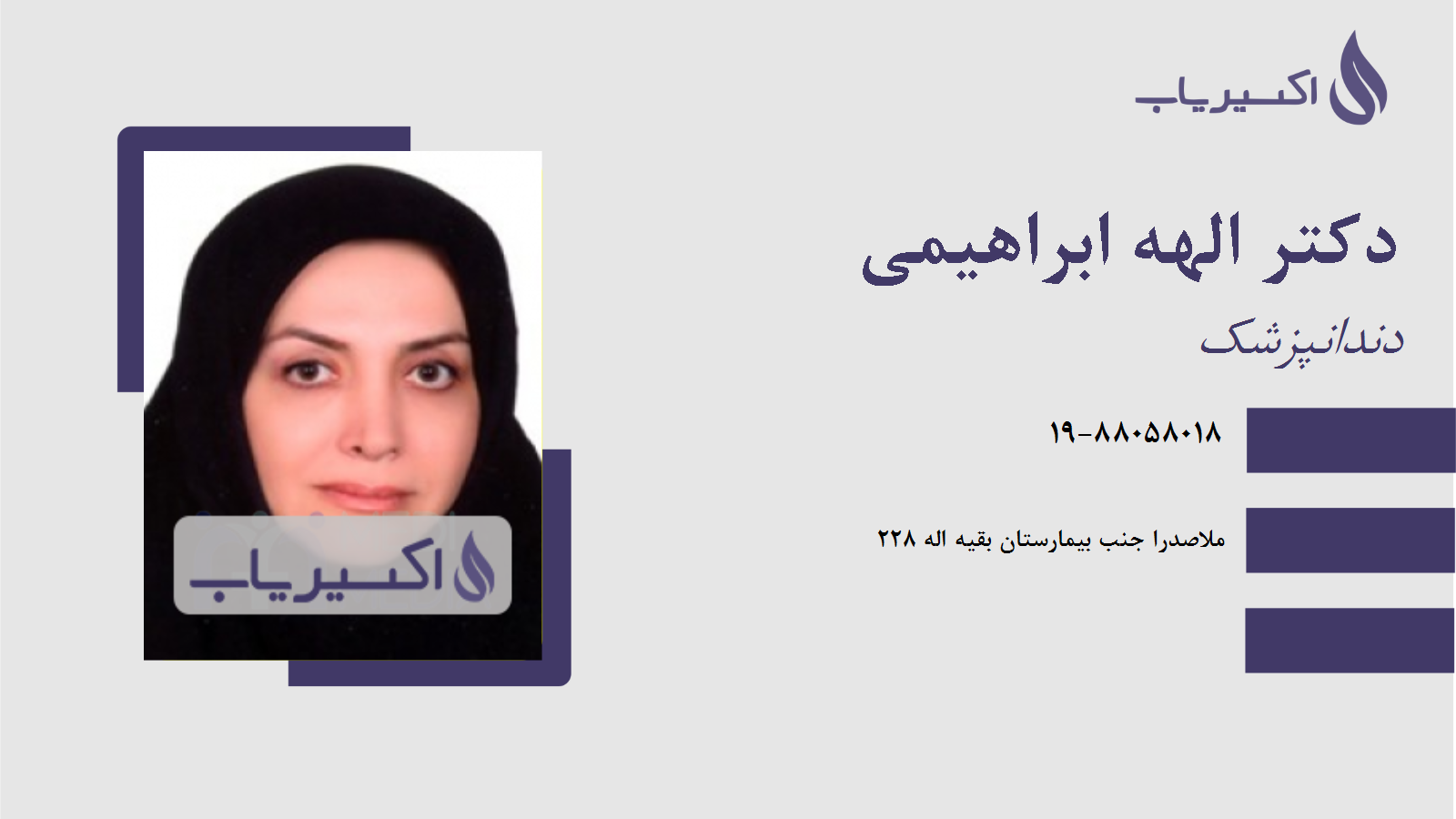 مطب دکتر الهه ابراهیمی