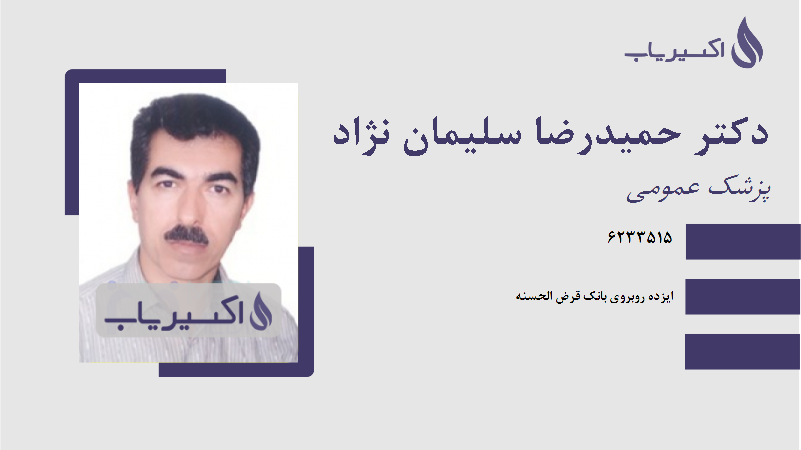 مطب دکتر حمیدرضا سلیمان نژاد