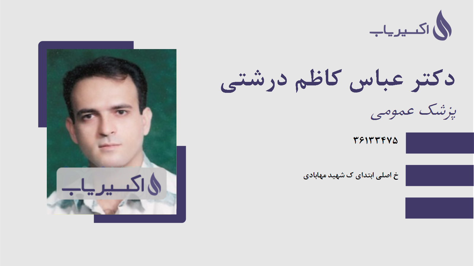 مطب دکتر عباس کاظم درشتی