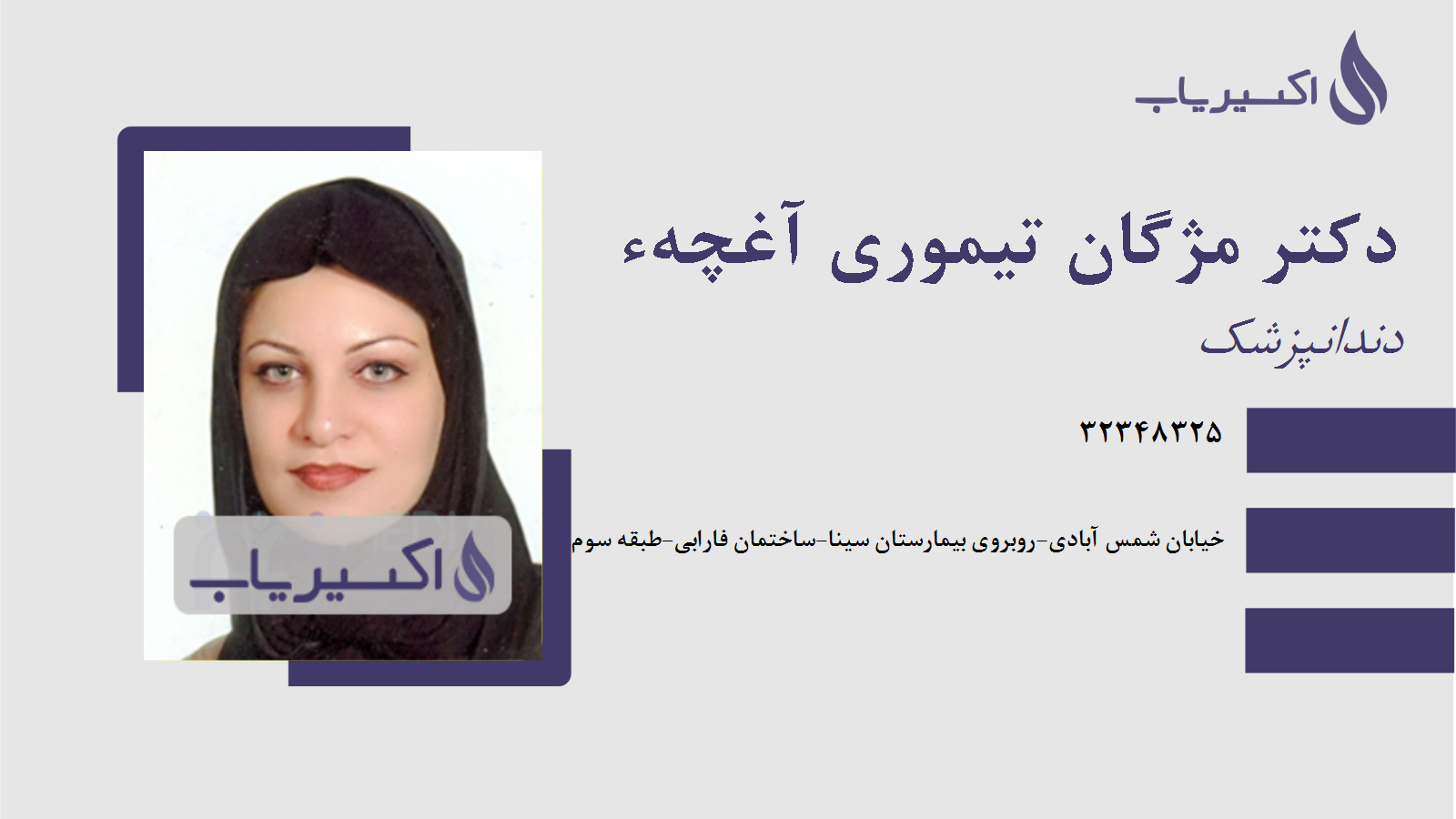 مطب دکتر مژگان تیموری آغچهء