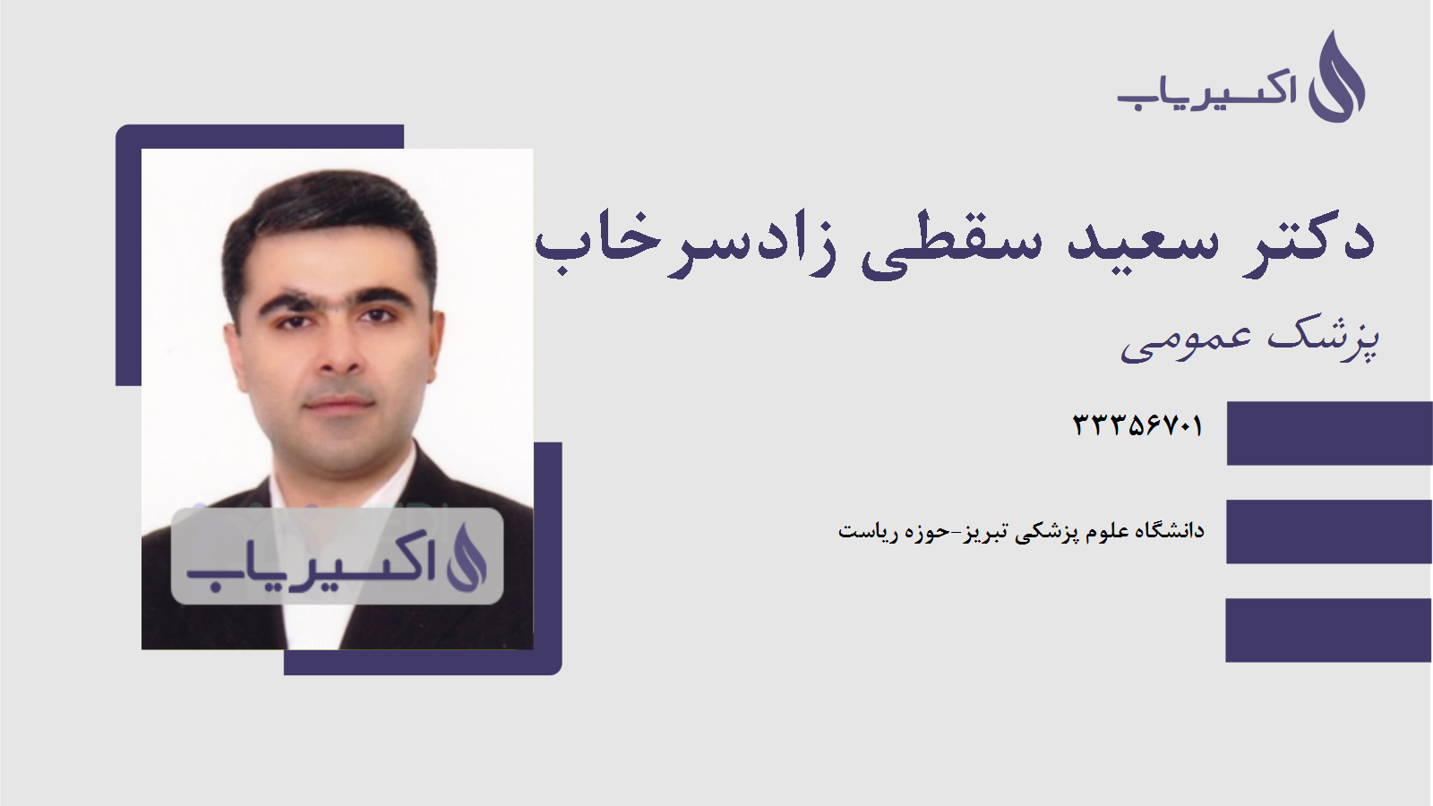 مطب دکتر سعید سقطی زادسرخاب