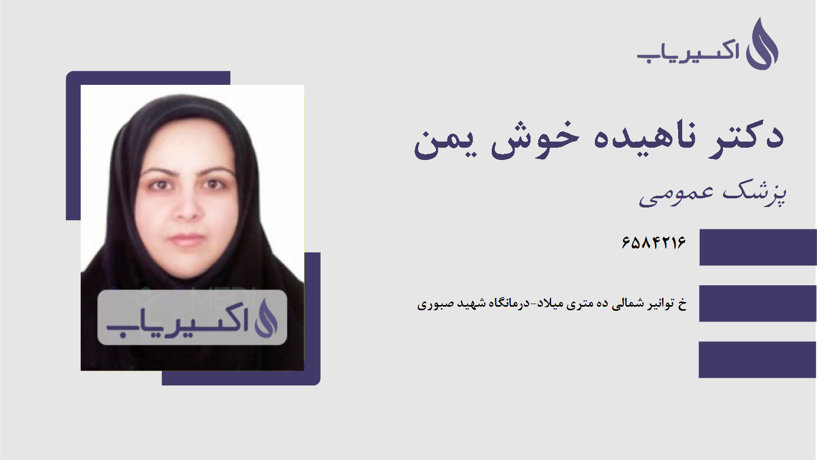 مطب دکتر ناهیده خوش یمن