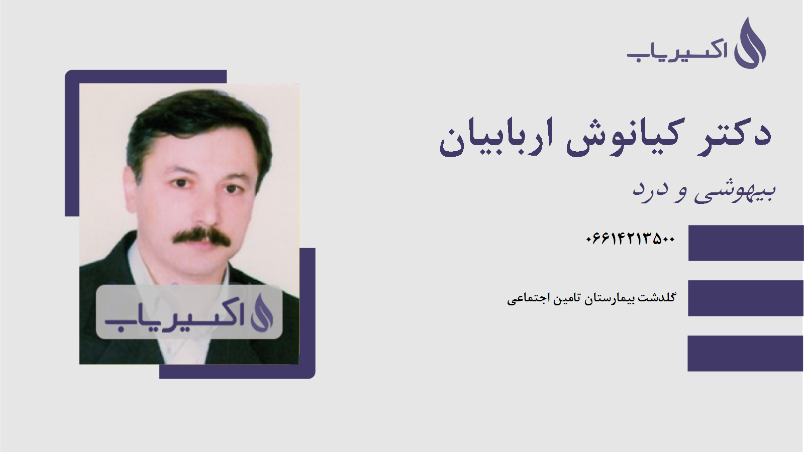 مطب دکتر کیانوش اربابیان