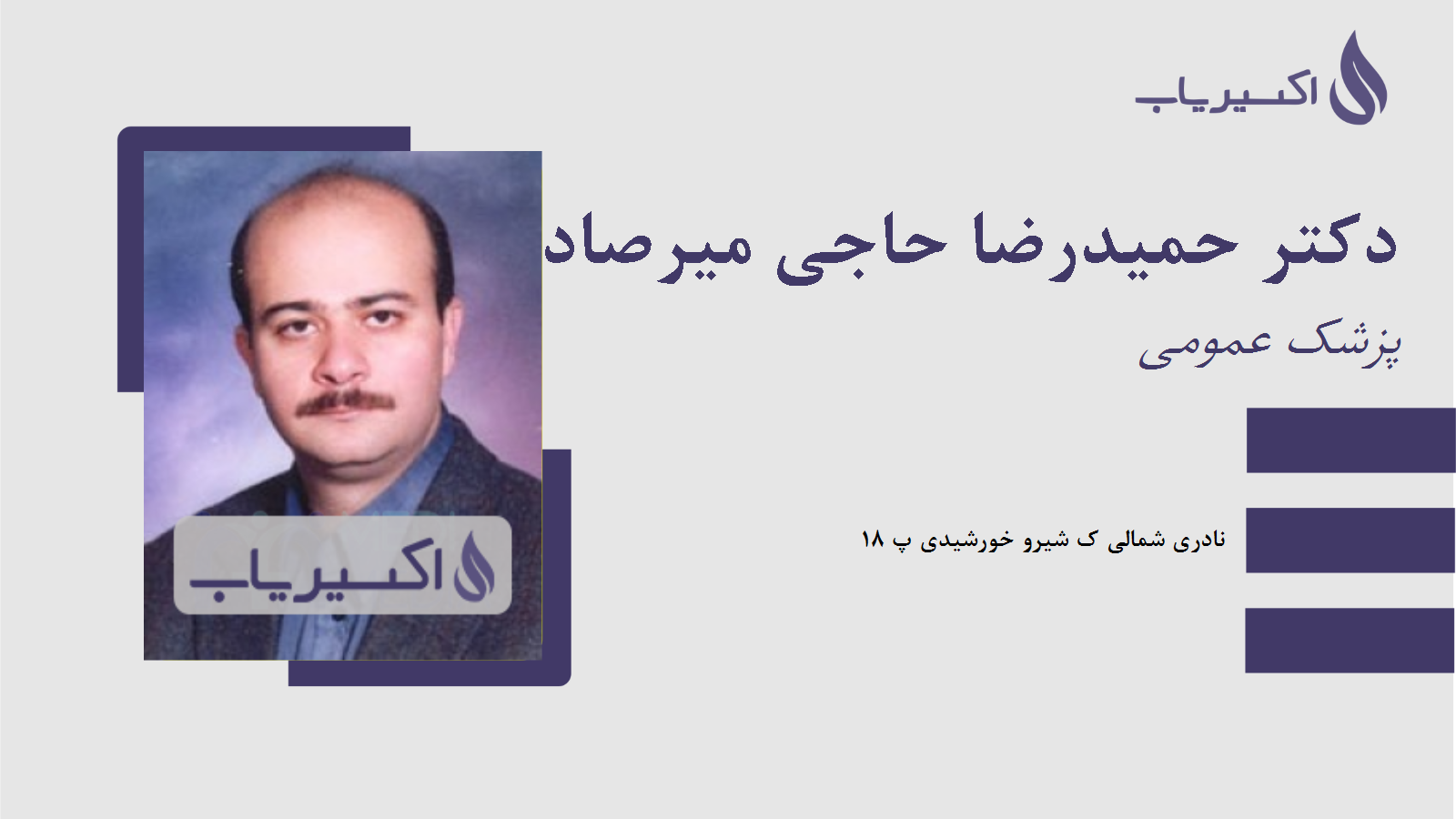 مطب دکتر حمیدرضا حاجی میرصادقی