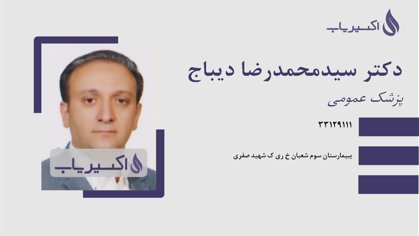 مطب دکتر سیدمحمدرضا دیباج