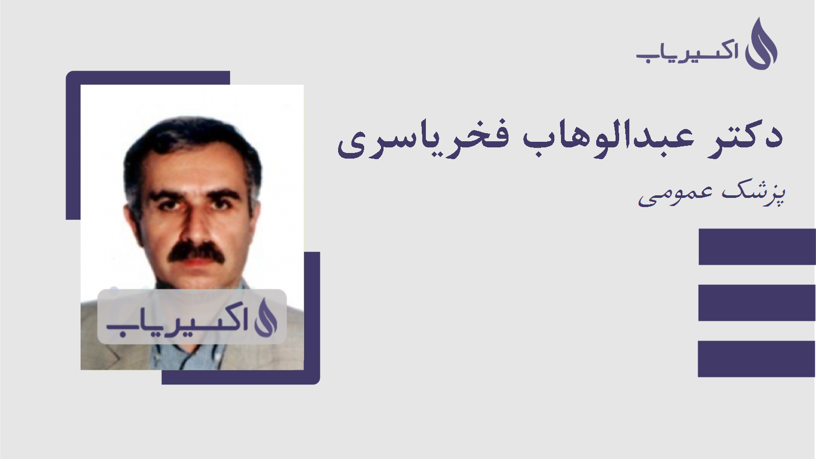 مطب دکتر عبدالوهاب فخریاسری