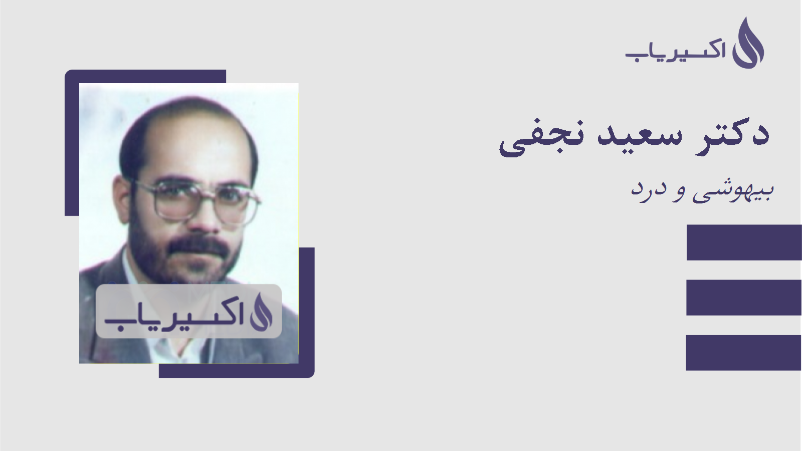 مطب دکتر سعید نجفی