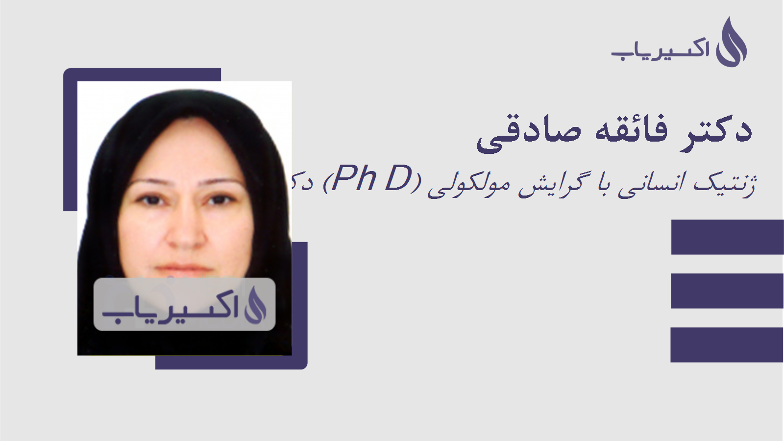 مطب دکتر فائقه صادقی