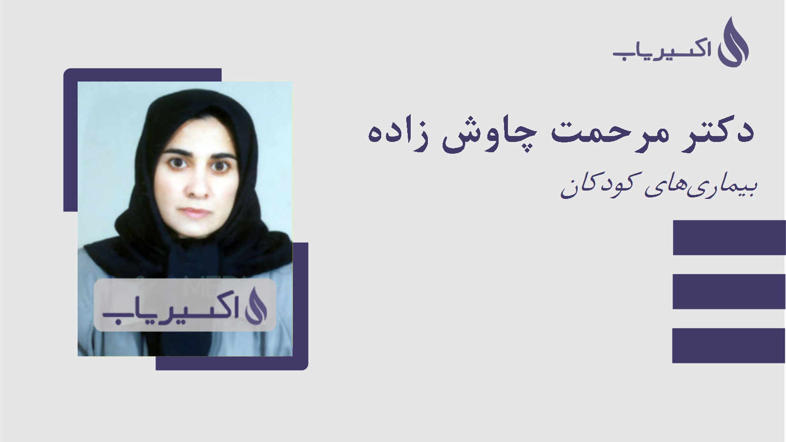 مطب دکتر مرحمت چاوش زاده