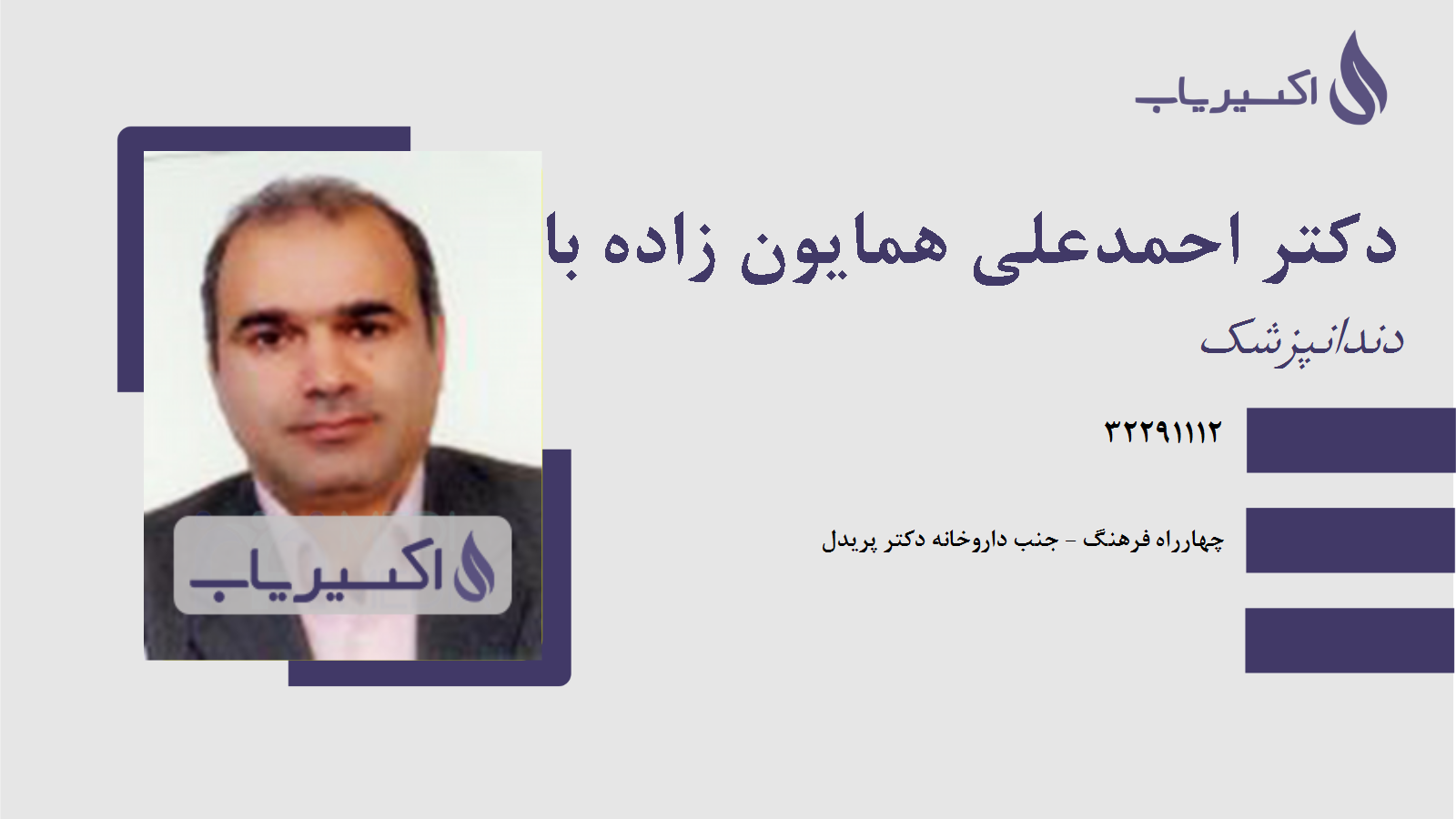 مطب دکتر احمدعلی همایون زاده بائی