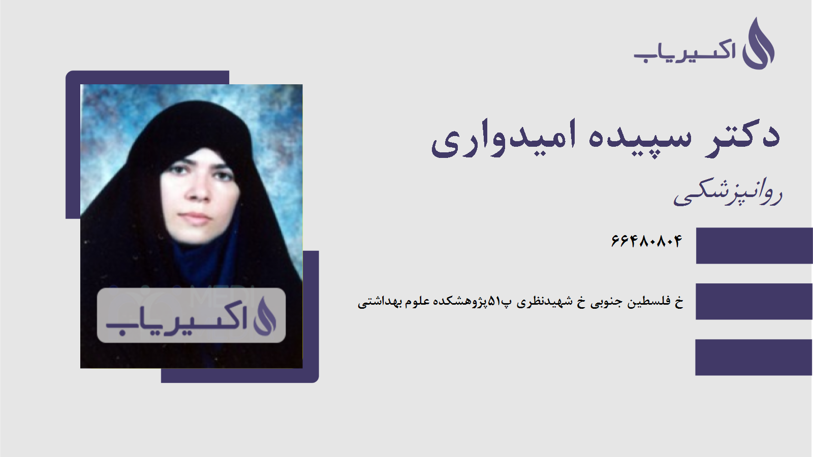 مطب دکتر سپیده امیدواری