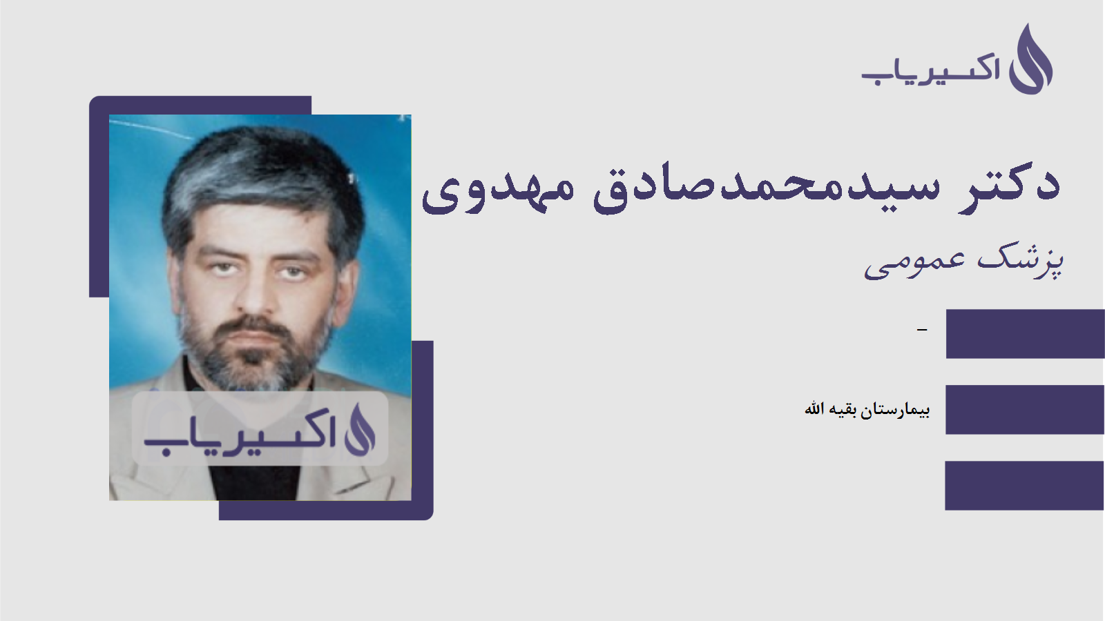 مطب دکتر سیدمحمدصادق مهدوی