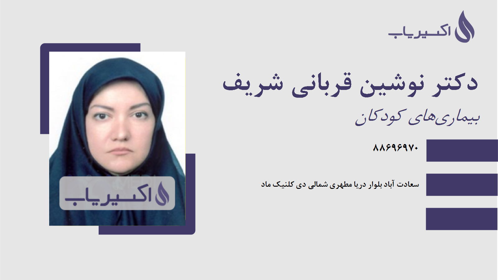 مطب دکتر نوشین قربانی شریف