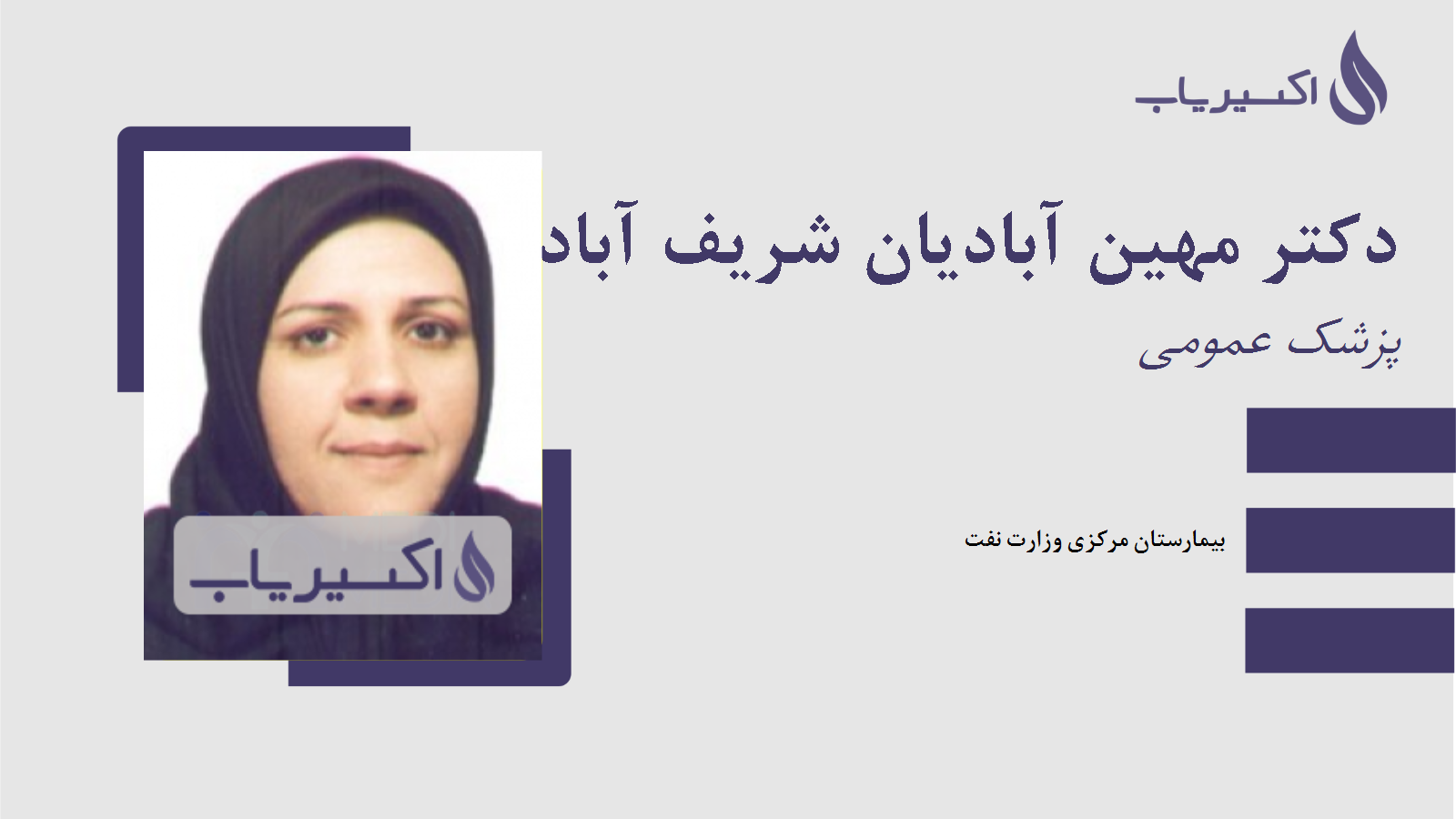 مطب دکتر مهین آبادیان شریف آباد