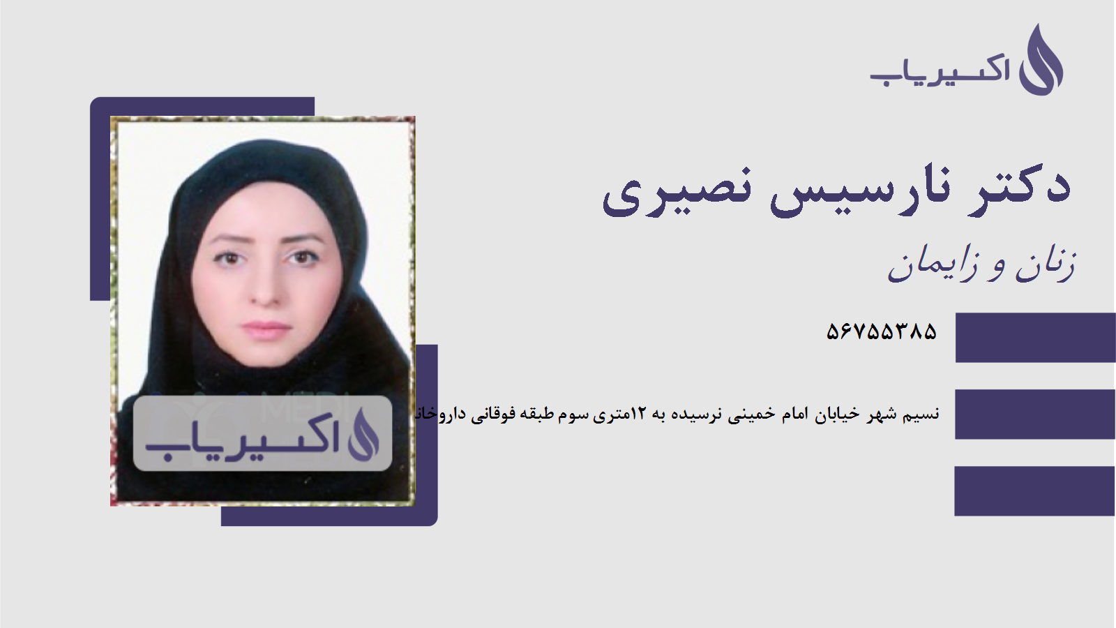مطب دکتر نارسیس نصیری