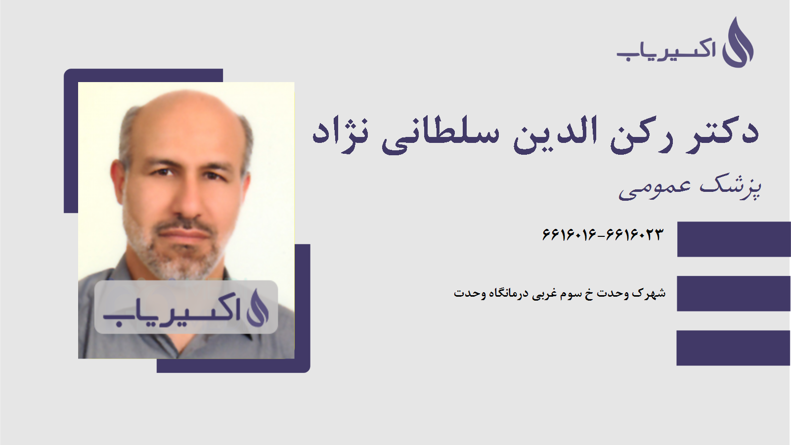 مطب دکتر رکن الدین سلطانی نژاد