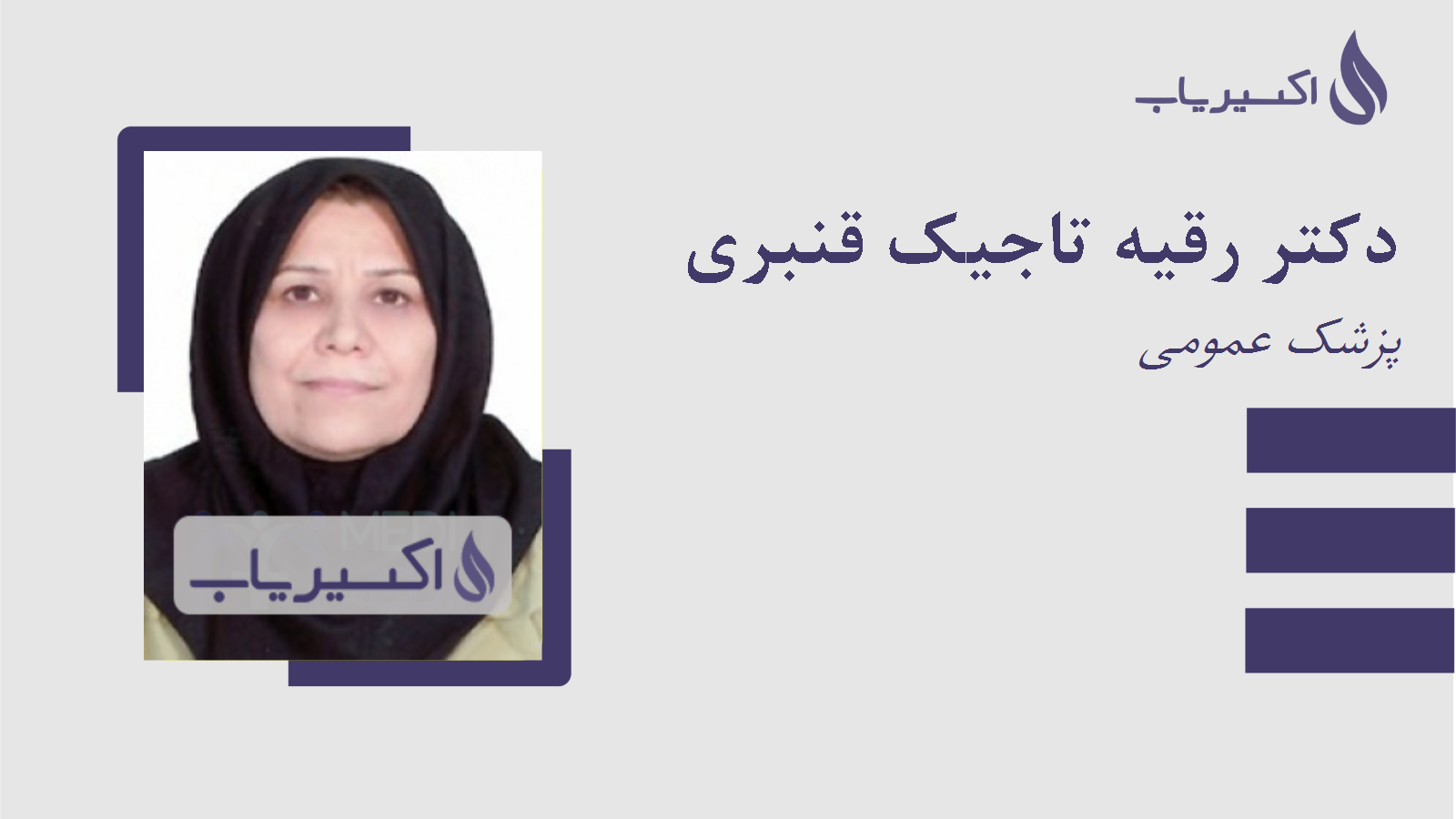 مطب دکتر رقیه تاجیک قنبری