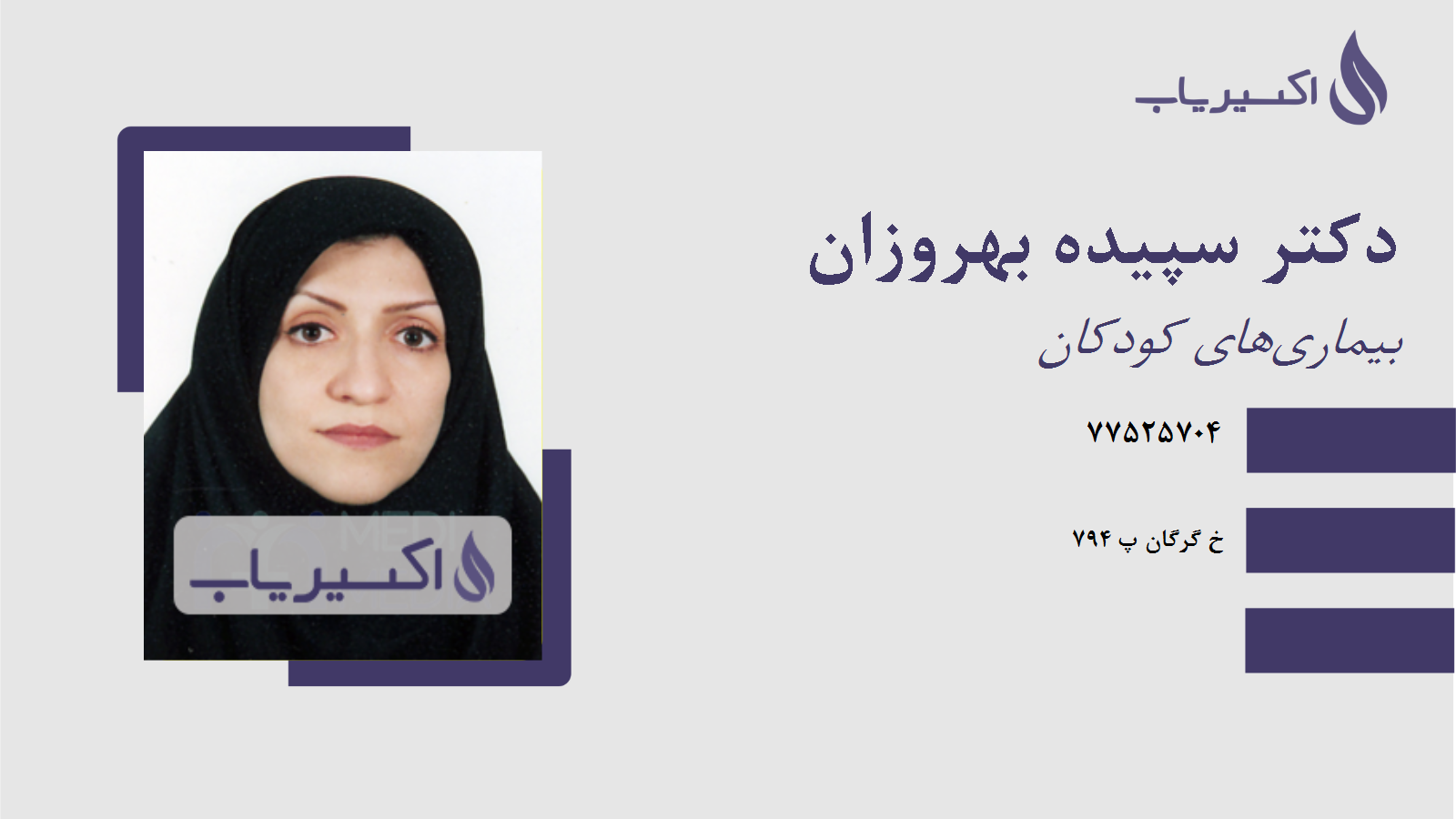 مطب دکتر سپیده بهروزان