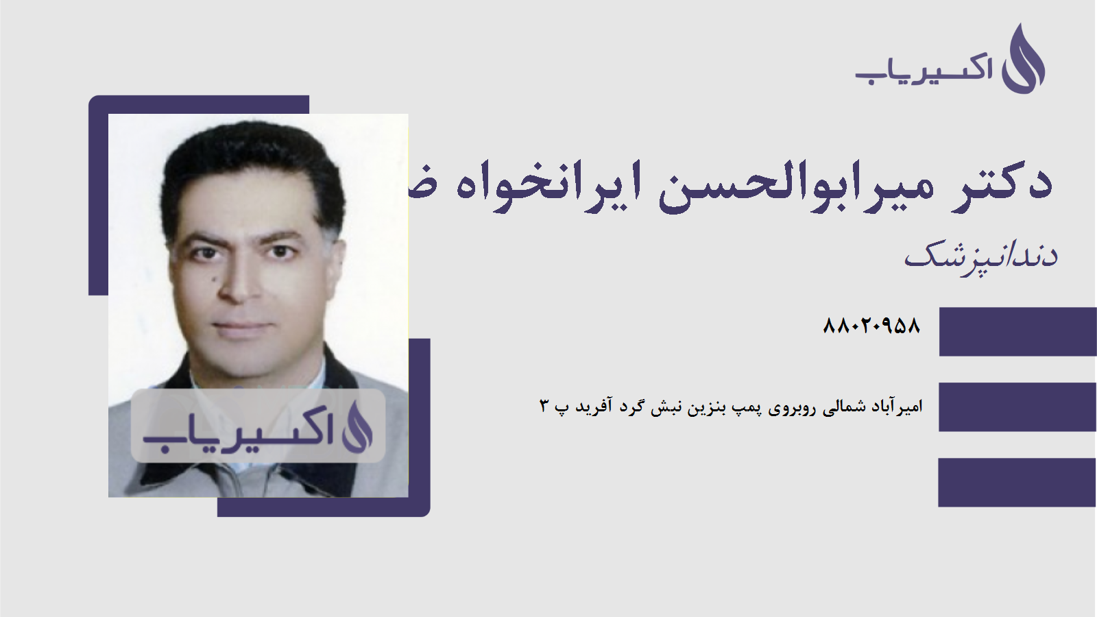 مطب دکتر میرابوالحسن ایرانخواه ضیابری