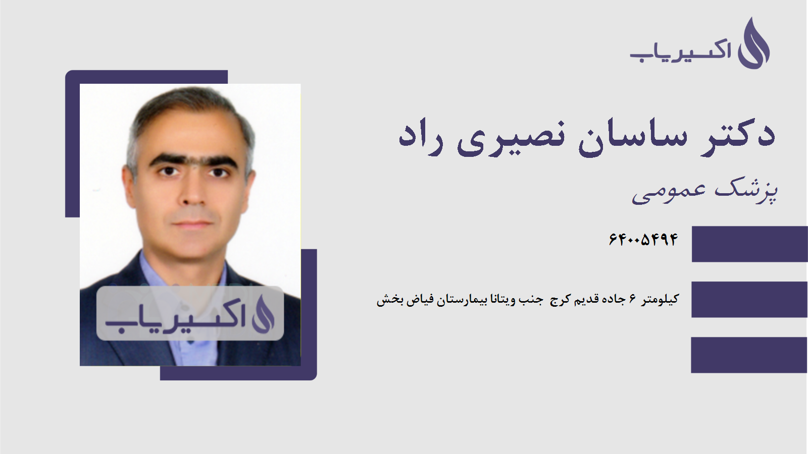 مطب دکتر ساسان نصیری راد