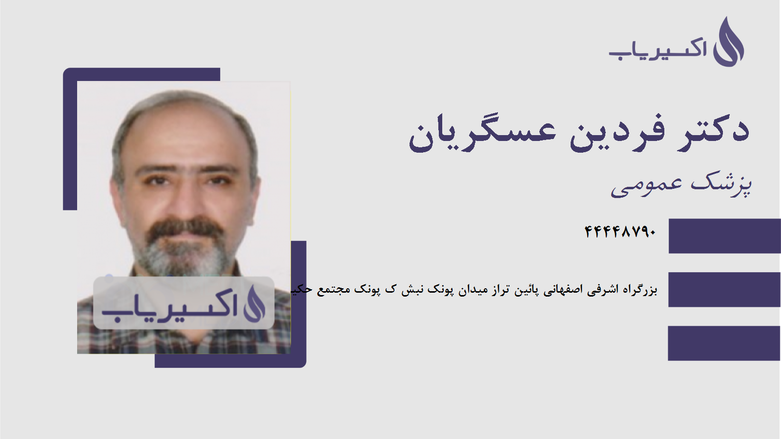 مطب دکتر فردین عسگریان