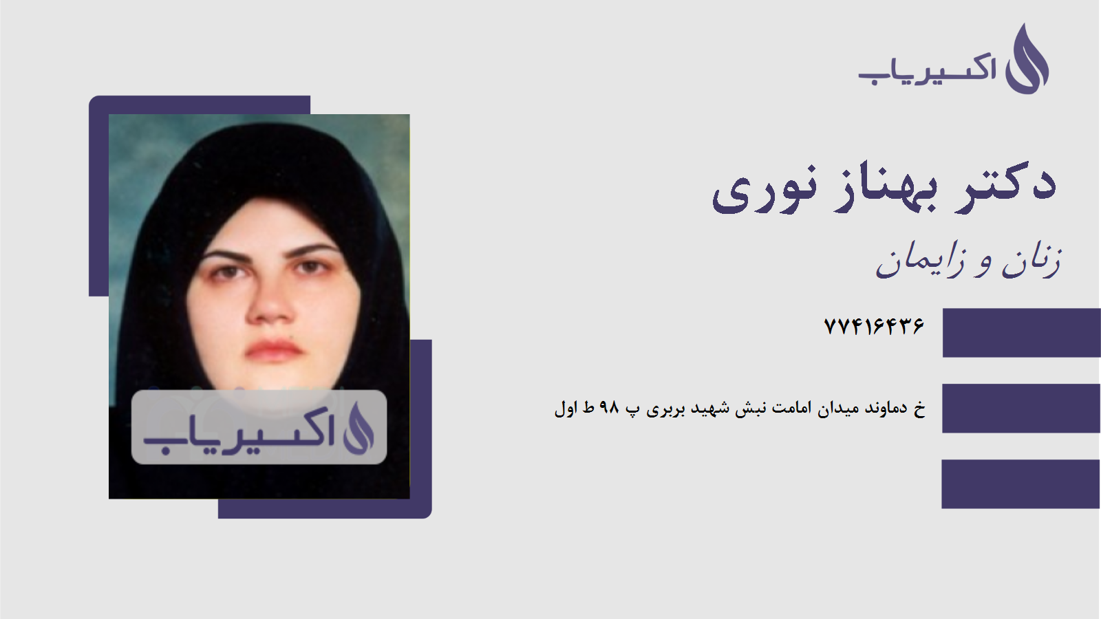 مطب دکتر بهناز نوری