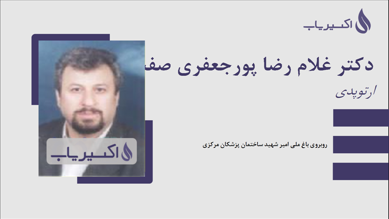 مطب دکتر غلام رضا پورجعفری صفت پیشخانی