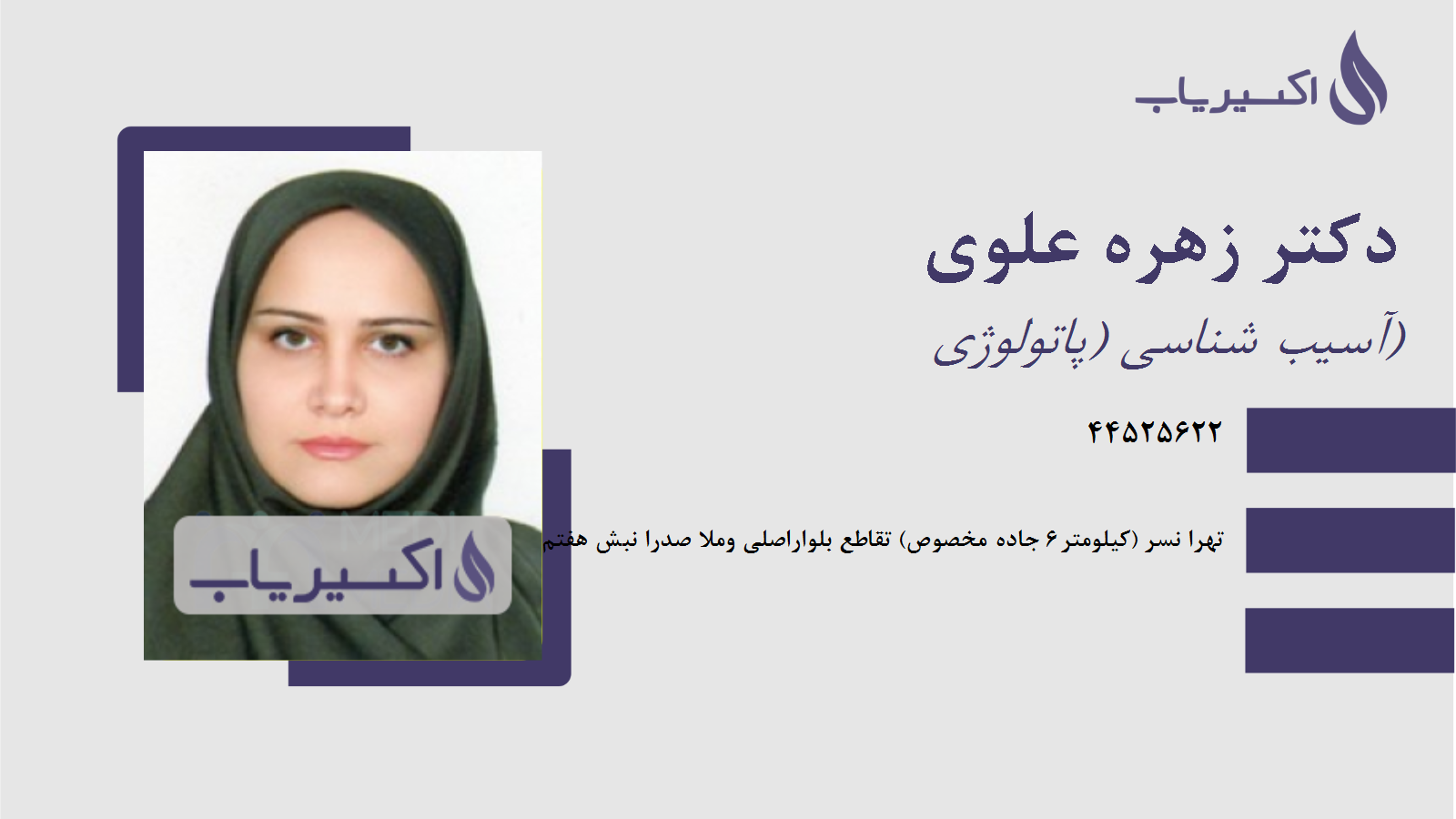 مطب دکتر زهره علوی