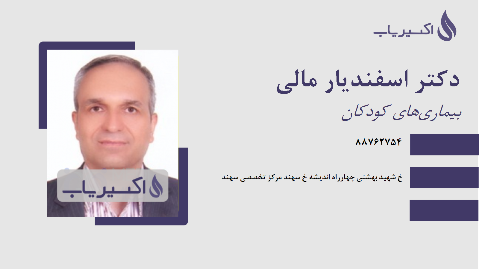 مطب دکتر اسفندیار مالی