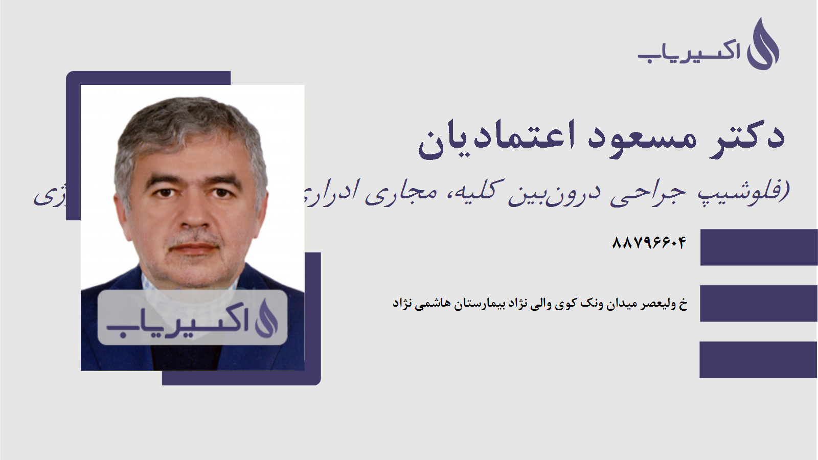 مطب دکتر مسعود اعتمادیان