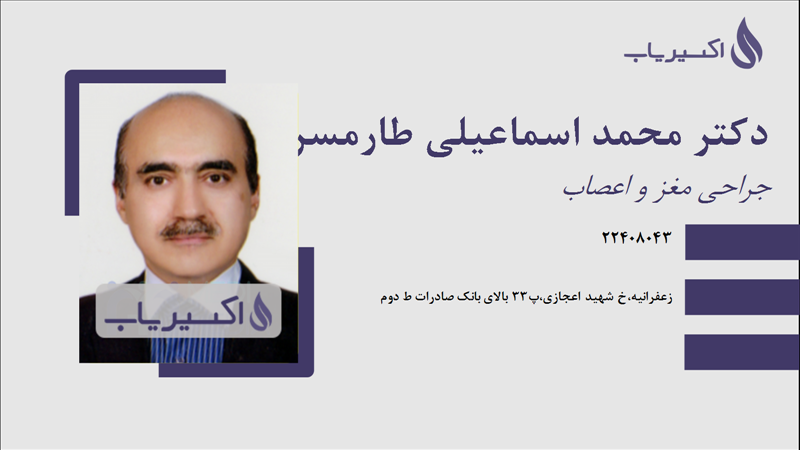 مطب دکتر محمد اسماعیلی طارمسری