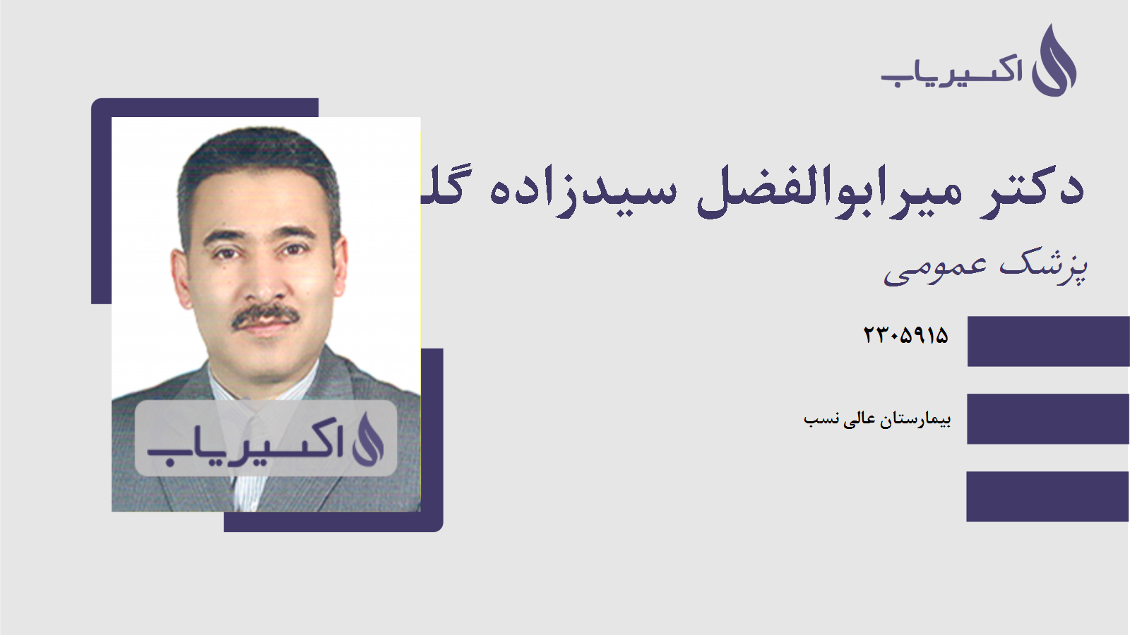 مطب دکتر میرابوالفضل سیدزاده گله بان