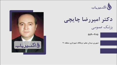 مطب دکتر امیررضا چایچی