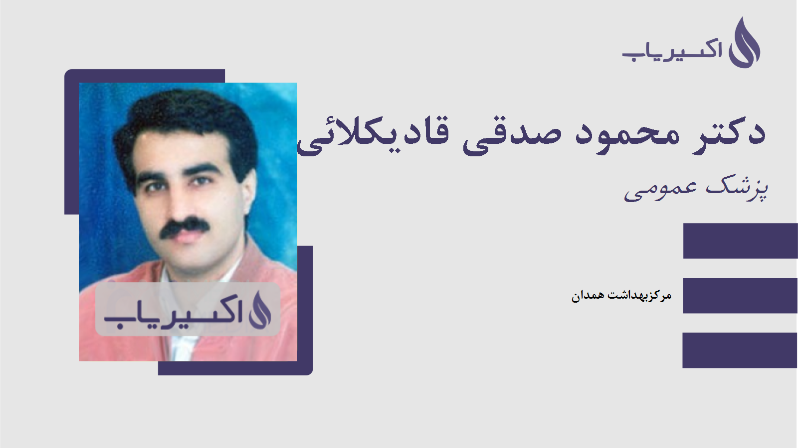مطب دکتر محمود صدقی قادیکلائی