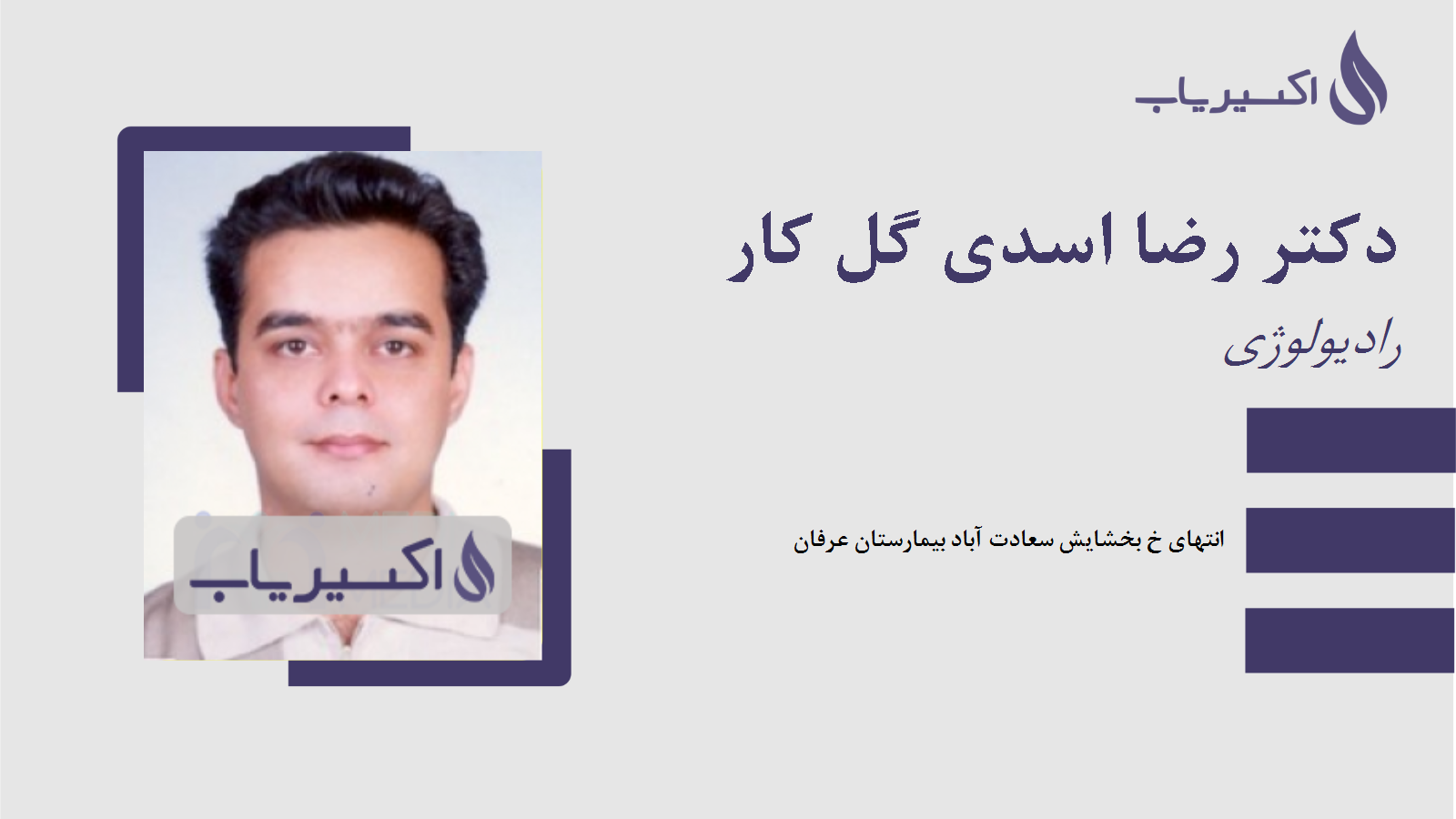 مطب دکتر رضا اسدی گل کار