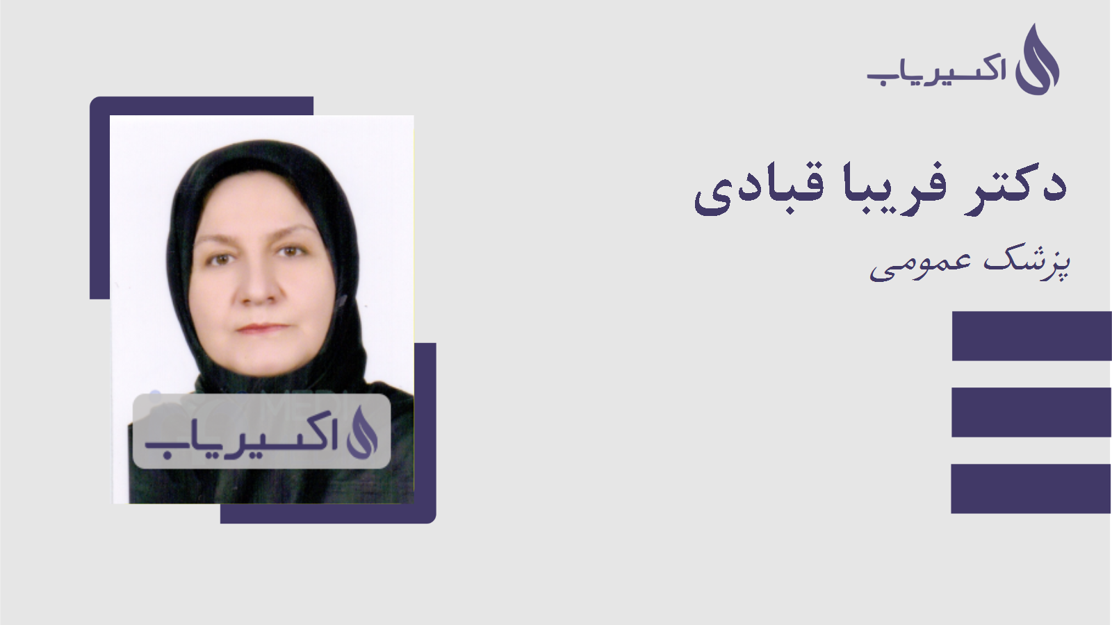 مطب دکتر فریبا قبادی