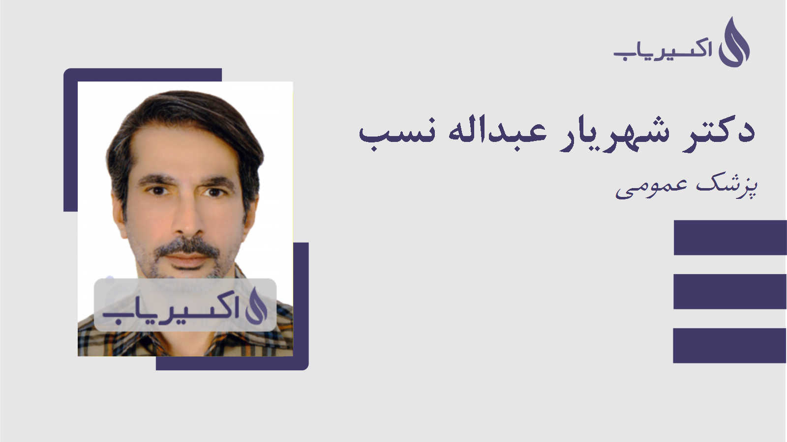 مطب دکتر شهریار عبداله نسب